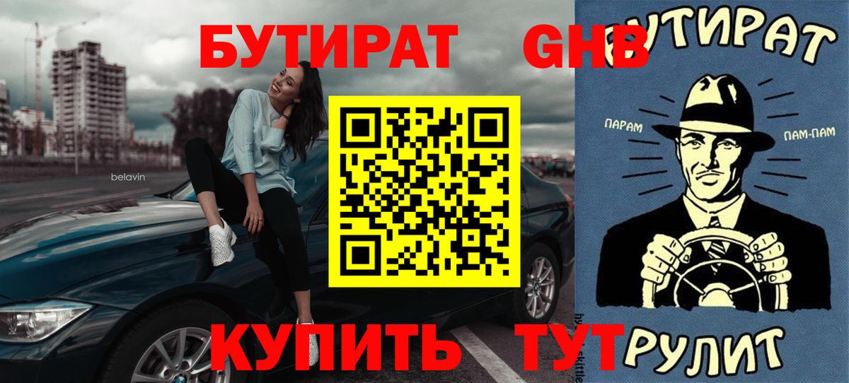 БУТИРАТ оксибутират  Вход с VPN  БУТИРАТ  Лесосибирск 